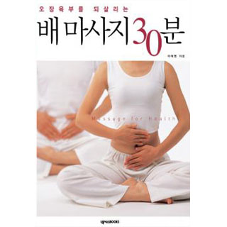 오장육부를 되살리는 배마사지 30분 [9월 추석맞이 할인! 9월11일까지]