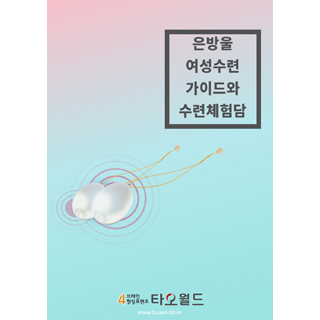 은방울 - 자율진동 케겔운동기구, 타오월드 세계 최초 발명품/(사이즈를 꼭 선택해주세요)추가상품 10% 할인/12만원 가격의 은방울 단기특강 동영상 제공