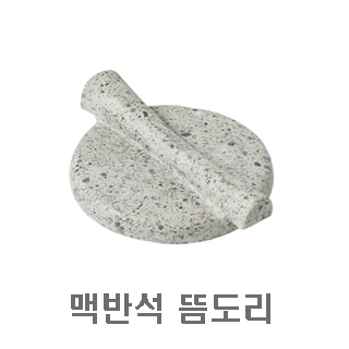 옥/맥반석 뜸도리