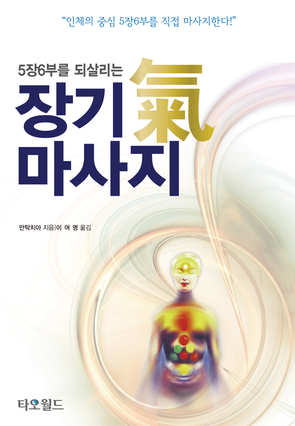 장기 氣마사지 I(5장6부를 되살리는 장기 기마사지)