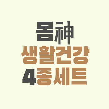 몸神 생활건강 4종세트        (5%할인+유료 동영상 3강좌 무료제공)