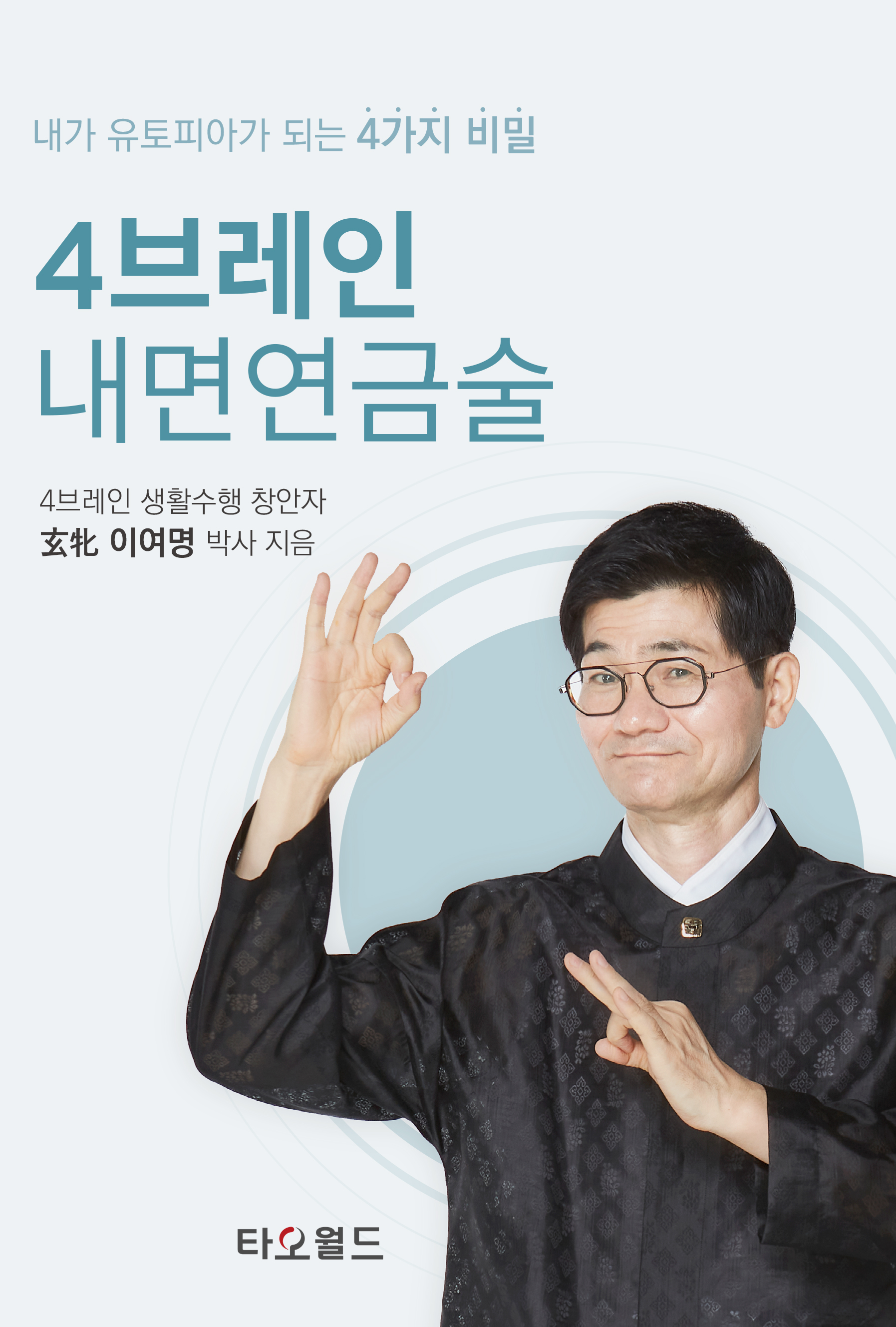 4브레인 내면연금술(내가 행복해지는 4가지 비밀)