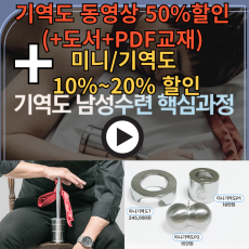 기역도/ 미니기역도 구매자 - 기역도 동영상50%할인+에너지오르가즘 비법책+PDF교재 / 세트상품 이중할인/ 추가상품 최대 20% 할인